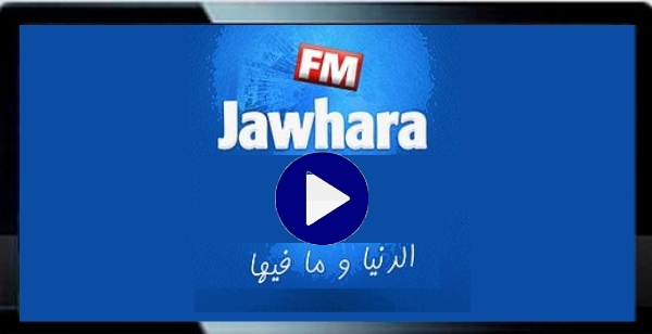 ecouter radio Jawhara FM live راديو جوهرة اف ام مباشر